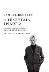 Η τελευταία τριλογία