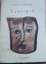 Σφαλιχτά