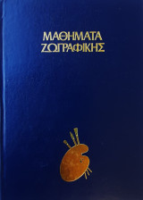 Μαθήματα ζωγραφικής - Πρόσωπα και σιλουέτες