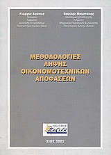 Μεθοδολογίες λήψης οικονομοτεχνικών αποφάσεων