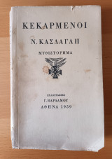 Κεκαρμενοι (1η εκδοση)