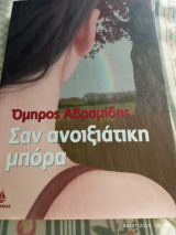 Σαν ανοιξιάτικη μπορα