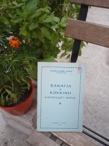 Παναγία η Κοκκίνη Καρτεράδου-Θήρας