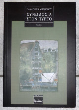 Συνωμοσια στον πυργο 1997 π.μποκοβου