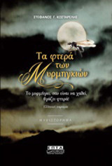 Τα φτερά των μυρμηγκιών: Μυθιστόρημα