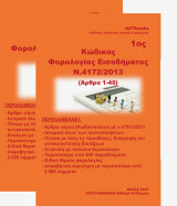 Κώδικας φορολογίας εισοδήματος Ν. 4172/2013: Άρθρα 1-40