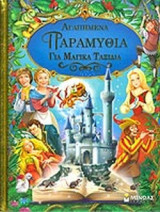 ΑΓΑΠΗΜΕΝΑ ΠΑΡΑΜΥΘΙΑ ΓΙΑ ΜΑΓΙΚΑ ΤΑΞΙΔΙΑ