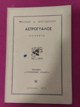Αστρογυαλος