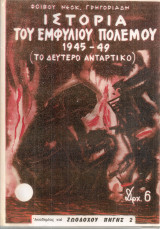 Ιστορία του εμφυλίου πολέμου 1945-49 Τόμοι 1-4