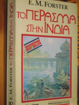 Το πέρασμα στην Ινδία