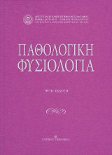 Παθολογική φυσιολογία - Γ' έκδοση