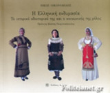 Η ΕΛΛΗΝΙΚΗ ΕΝΔΥΜΑΣΙΑ