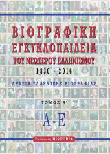 Βιογραφική εγκυκλοπαίδεια του νεώτερου Ελληνισμού 1830-2016: Τόμος Α΄ Αρχεία ελληνικής βιογραφίας: Α-Ε