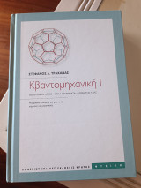 Κβαντομηχανική 1: Θεμελιώδεις αρχές, απλά συστήματα, δομή της ύλης: Μια βασική εισαγωγή για φυσικούς, χημικούς και μηχανικούς