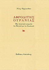 Αφροδίτης Ουρανίας: Μια ποιητική συνομιλία του Βαγενά με τον Σικελιανό