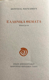 Ελληνικά Θέματα