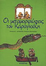 Οι μεταμορφώσεις του Καραγκιόζη
