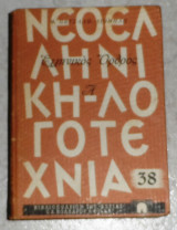 Ελληνικος ορθος θ.πετσαλη-διομηδη 1η εκδοση τομος Α