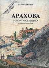 ΑΡΑΧΟΒΑ (ΣΥΜΠΛΗΡΩΜΑ)