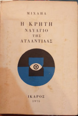 Η Κρήτη Ναυάγιο Της Ατλαντίδας