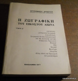 Η ζωγραφική του 20ου αιώνα τόμος Α + Β Τόμος Ολοκληρωμένο