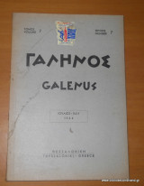 Γαληνός - Ιατρικό περιοδικό -Ιούλιος 1964 - τεύχος 7 τόμος 7