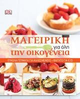 Μαγειρική για όλη την οικογένεια: Εύκολα γεύματα για καλεσμένους. Φαγητό για έξω