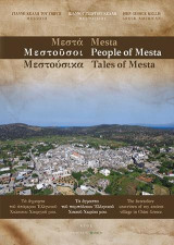 Μεστά. Μεστούσοι. Μεστούσικα / Mesta. People of Mesta. Tales of Mesta: Tα άγραπτα του παμπάλαιου ελληνικού Χιακού χωριού μου / The heretofore unwritten of my ancient village in Chios Greece