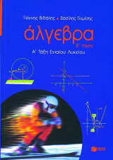 Άλγεβρα Α΄ τάξη ενιαίου λυκείου