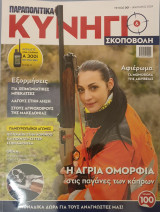 Κυνηγι-σκοποβολη