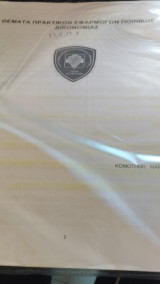 Θέματα Πρακτικών Εφαρμογών Ποινικής Δικονομίας