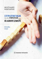 ΣΤΡΑΤΗΓΙΚΗ ΓΙΑ ΤΗ ΓΗΡΑΝΣΗ ΤΟΥ ΠΛΗΘΥΣΜΟΥ
