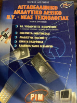Αγγλοελληνικό αναλυτικό λεξικό Η.Υ. νέας τεχνολογίας: Οδηγός εφαρμογών: Μ - Ζ, σύμβολα