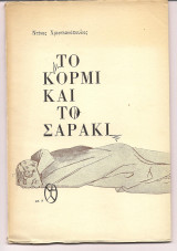 Το κορμί και το σαράκι