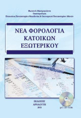Νέα φορολογία κατοίκων εξωτερικού