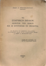 Το επαρχικόν βιβλίον του Λέοντος του Σοφού και αι συντεχνίαι εν Βυζαντίω