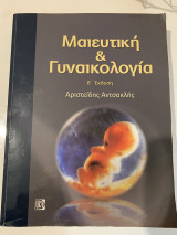 Μαιευτική και Γυναικολογία
