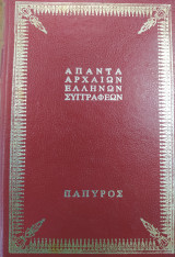Άπαντα αρχαίων Ελλήνων συγγραφέων - Ιλιάς, τόμος 1ος (εισαγωγή U. Wilamowitz, ραψωδίες A-M)
