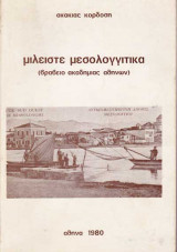 Μιλείστε Μεσολογγιτικά
