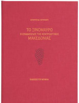 Το ξινόμαυρο: Η οινάμπελος της κεντροδυτικής Μακεδονίας
