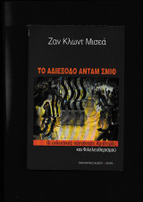 Το αδιέξοδο Ανταμ Σμίθ [Οι εκλεκτικές συγγένειες Αριστεράς & Φιλελευθερισμού]