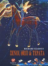 Ξένοι, θεοί και τέρατα