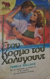 Στον κόσμο του Χολυγουντ TimeOut No 62