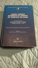 Διεθνείς συμβάσεις δικαιωμάτων του ανθρώπου που δεσμεύουν την Ελλάδα