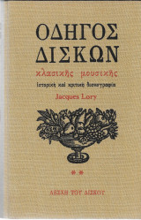 Οδηγός δίσκων κλασσικής μουσικής, ιστορική και κριτική δισκογραφία, Τόμοι Α'-Β'