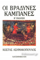 ΟΙ ΒΡΑΔΥΝΕΣ ΚΑΜΠΑΝΕΣ