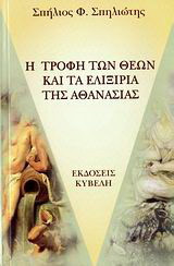 Η τροφή των θεών και τα ελιξίρια της αθανασίας