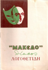 Σύζυγος με το στανιό