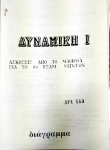 Δυναμική Ι (ασκήσεις)