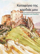 Καταφυγιο της καρδιας μου